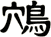 鴪