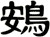 鴳
