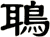 鵈