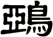 鵶
