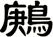 鶊