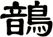 鶕