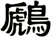鷉