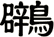 鸊