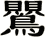 鸎