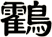 鸖