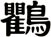 鸜