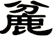 麄