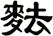 麮