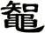 鼅
