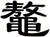 鼇