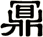 鼏