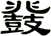 鼗