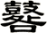 鼛