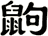 鼩