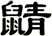 鼱