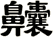 齉
