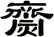 齌
