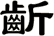 齗