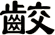 齩