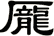 龎