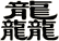 龘