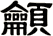 龥
