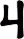 丩