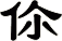 伱