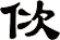佽