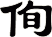 侚
