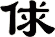 俅