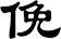 俛