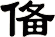 俻