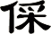 倸
