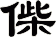 偨