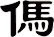 傌