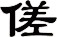 傞