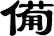 僃