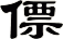 僄