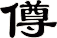 僔