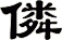 僯