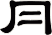 冃