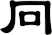 冋