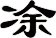凃