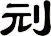 刓