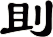 刞