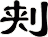 刾