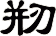 剏