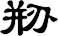 剙